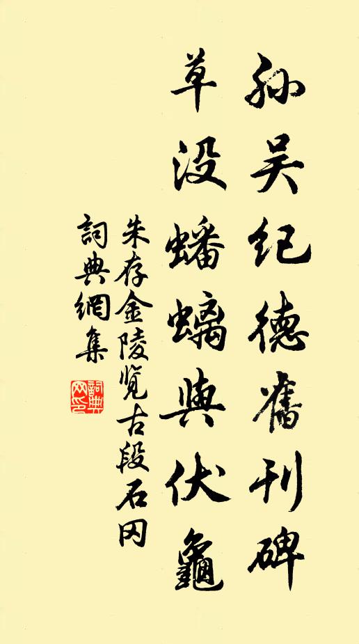 朱存孙吴纪德旧刊碑，草没蟠螭与伏龟书法作品欣赏