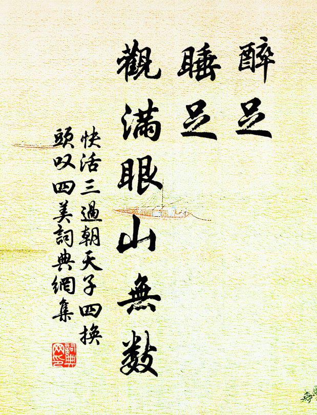 佚名醉足，睡足，观满眼山无数书法作品欣赏