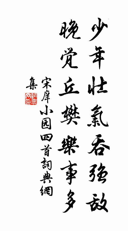 宋庠少年壮气吞强敌，晚觉丘樊乐事多书法作品欣赏