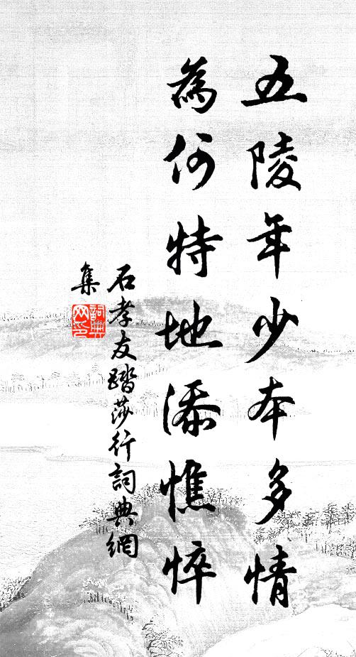 石孝友五陵年少本多情，为何特地添憔悴书法作品欣赏
