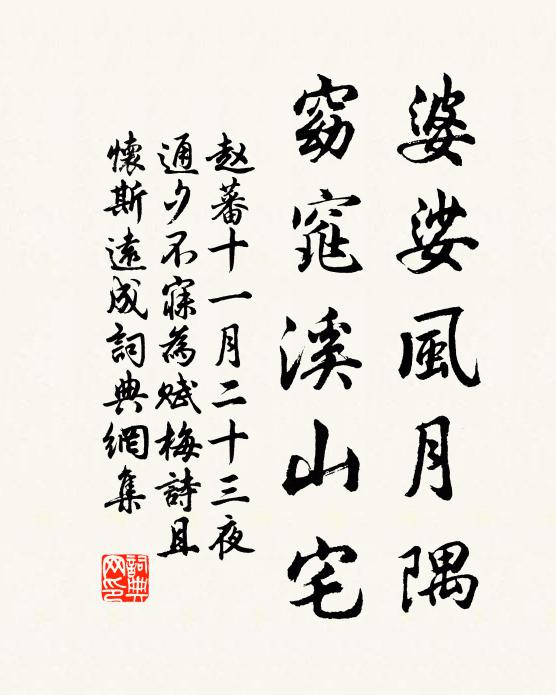 赵蕃婆娑风月隅，窈窕溪山宅书法作品欣赏
