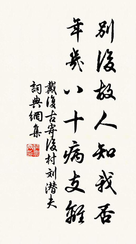 戴复古别后故人知我否，年几八十病支离书法作品欣赏