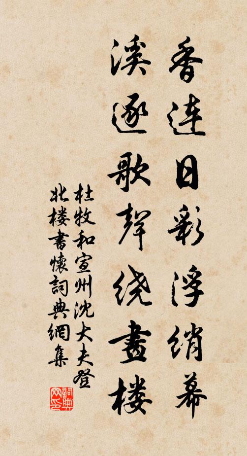 杜牧香连日彩浮绡幕，溪逐歌声绕画楼书法作品欣赏