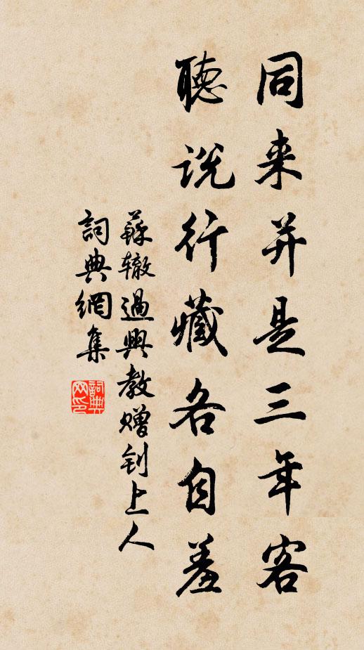 苏辙同来并是三年客，听说行藏各自羞书法作品欣赏