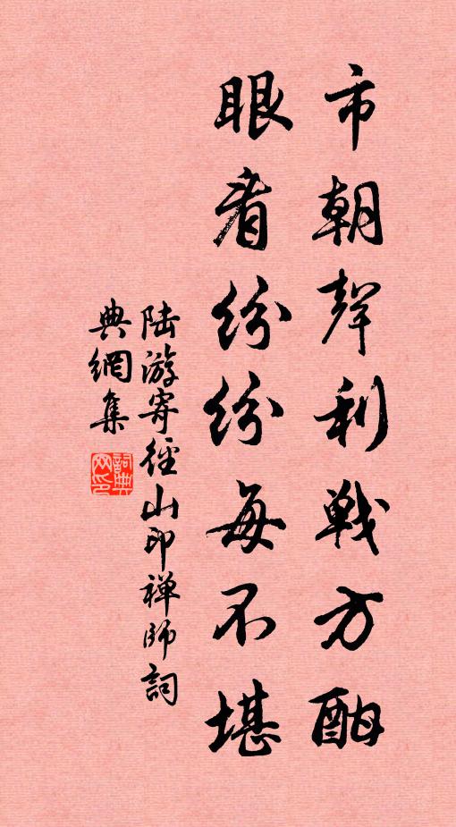 陆游市朝声利战方酣，眼看纷纷每不堪书法作品欣赏