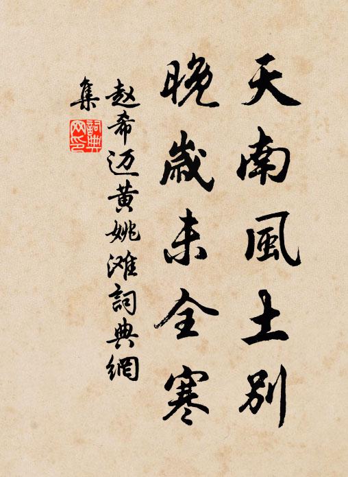 赵希迈天南风土别，晚岁未全寒书法作品欣赏