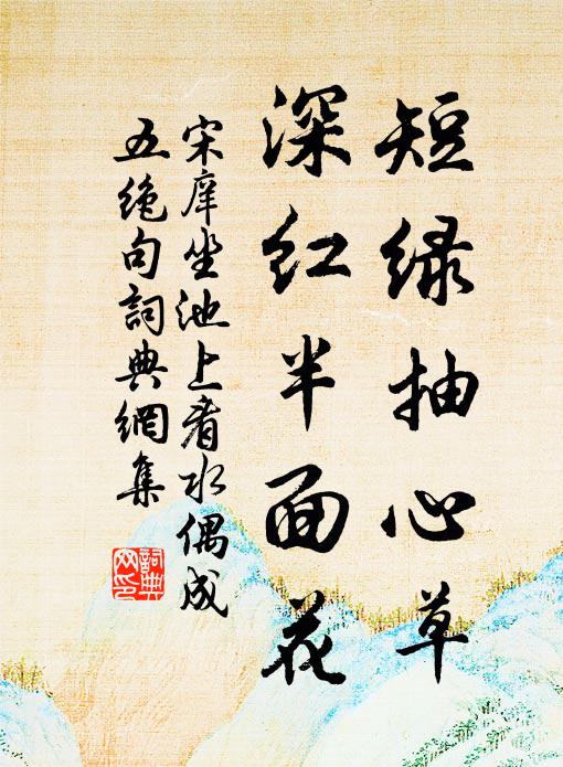 宋庠短绿抽心草，深红半面花书法作品欣赏