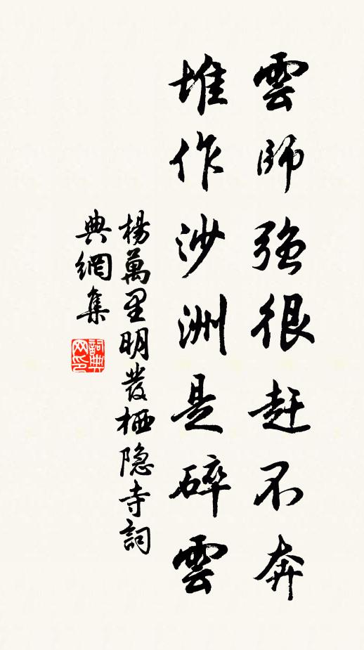 杨万里云师强很赶不奔，堆作沙洲是碎云书法作品欣赏