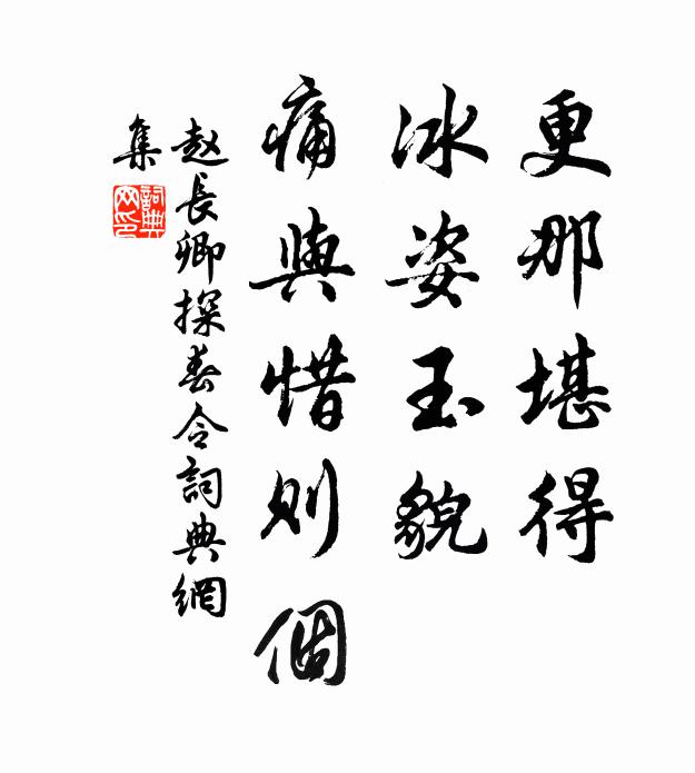 赵长卿更那堪得，冰姿玉貌，痛与惜则个书法作品欣赏