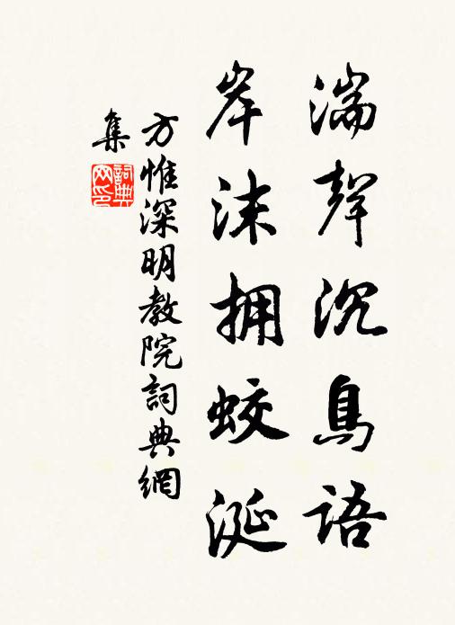 方惟深湍声沉鸟语，岸沫拥蛟涎书法作品欣赏
