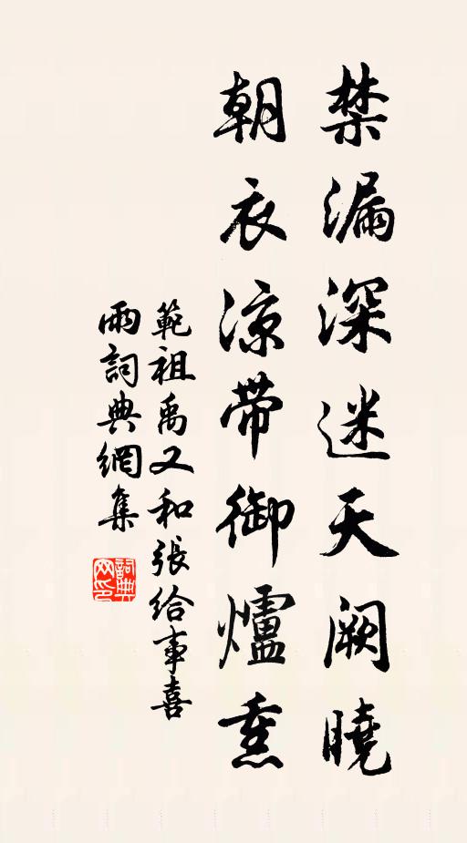 范祖禹禁漏深迷天阙晓，朝衣凉带御炉熏书法作品欣赏