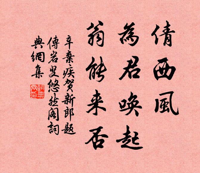 辛弃疾倩西风、为君唤起，翁能来否书法作品欣赏