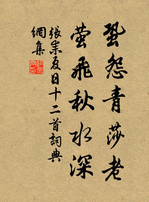 张耒蛩怨青莎老，萤飞秋水深书法作品欣赏