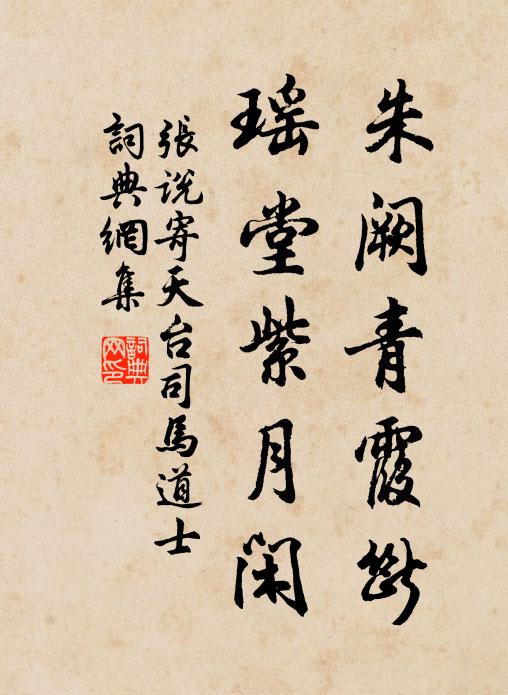 张说朱阙青霞断，瑶堂紫月闲书法作品欣赏