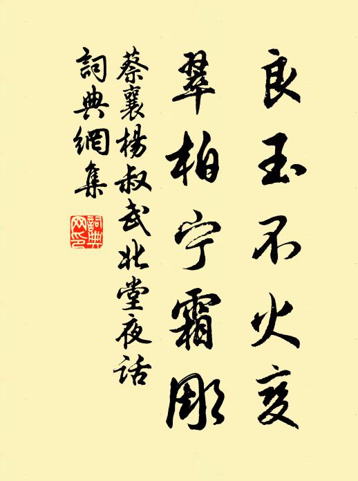 蔡襄良玉不火变，翠柏宁霜彫书法作品欣赏