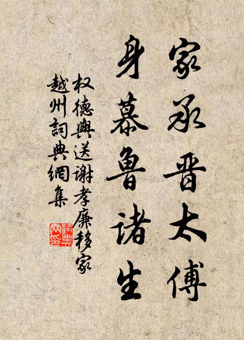 权德舆家承晋太傅，身慕鲁诸生书法作品欣赏