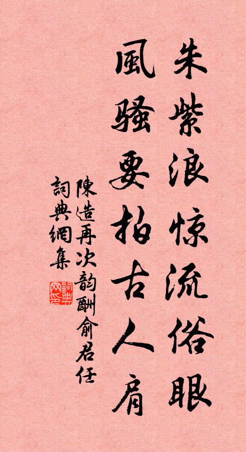 陈造朱紫浪惊流俗眼，风骚要拍古人肩书法作品欣赏