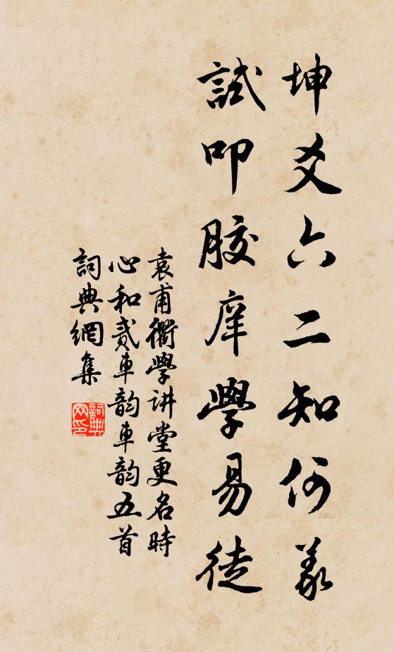 袁甫坤爻六二知何义，试叩胶庠学易徒书法作品欣赏