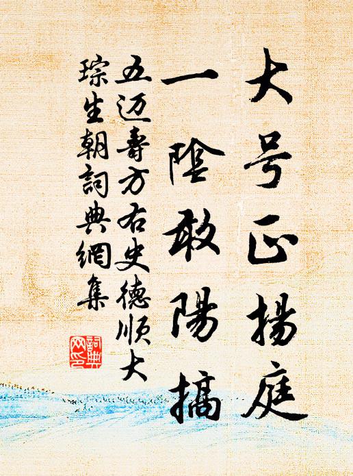 五迈大号正扬庭,一阴敢阳搞书法作品欣赏