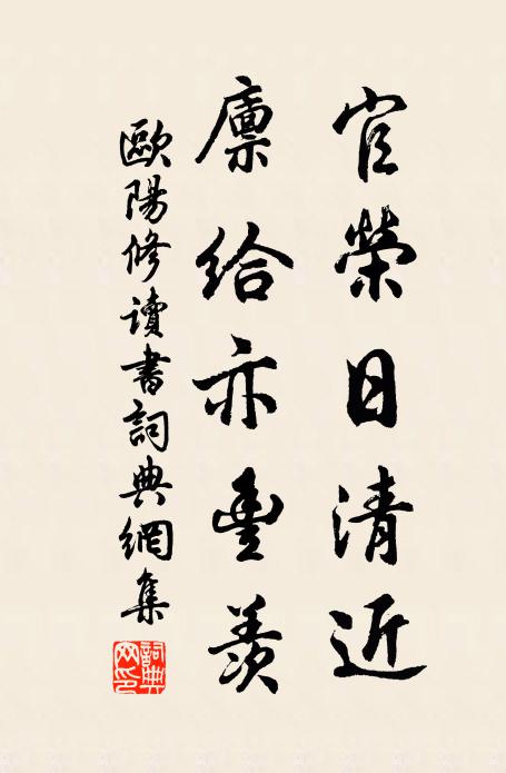 欧阳修官荣日清近，廪给亦丰羡书法作品欣赏