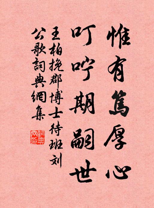 王柏惟有笃厚心，叮咛期嗣世书法作品欣赏