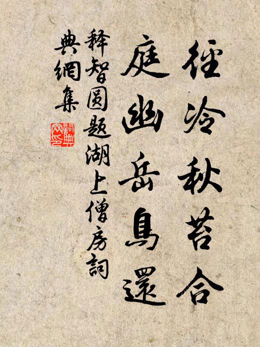 释智圆径冷秋苔合，庭幽岳鸟还书法作品欣赏