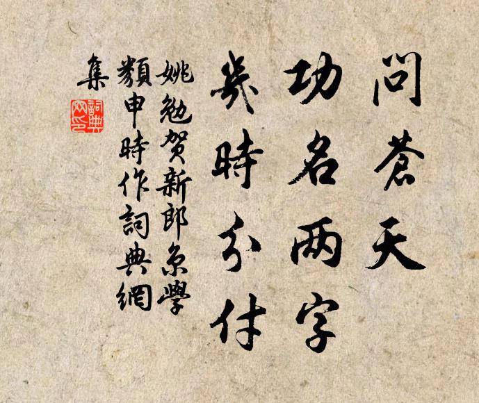 姚勉问苍天、功名两字，几时分付书法作品欣赏
