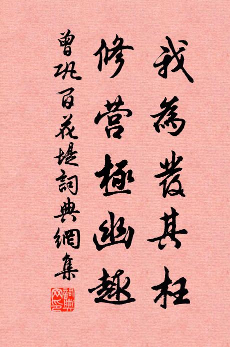 曾巩我为发其枉，修营极幽趣书法作品欣赏