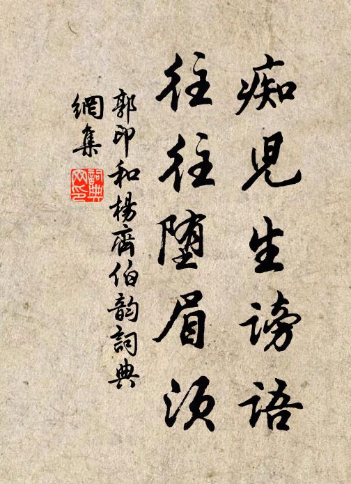 郭印痴儿生谤语，往往堕眉须书法作品欣赏