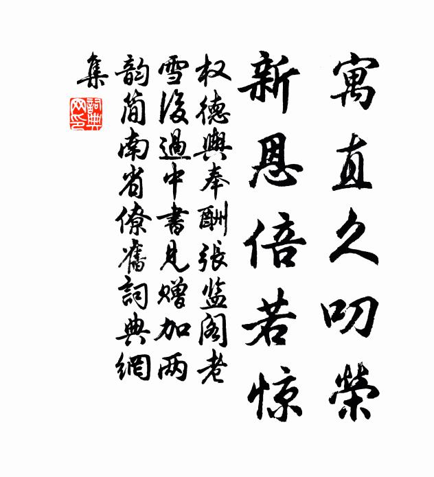 权德舆寓直久叨荣，新恩倍若惊书法作品欣赏