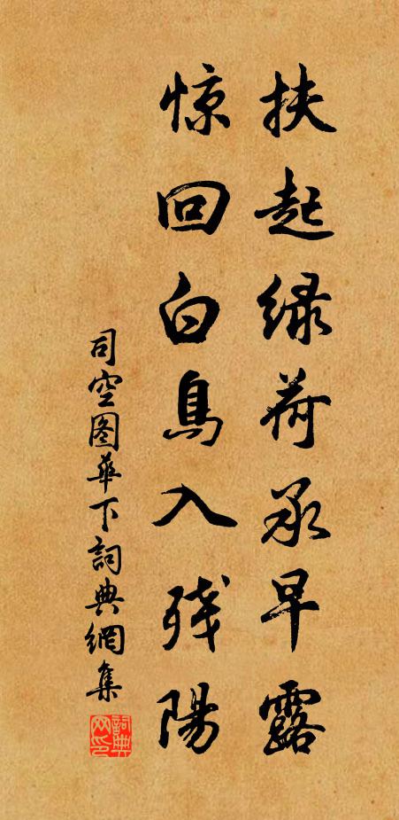 司空图扶起绿荷承早露，惊回白鸟入残阳书法作品欣赏