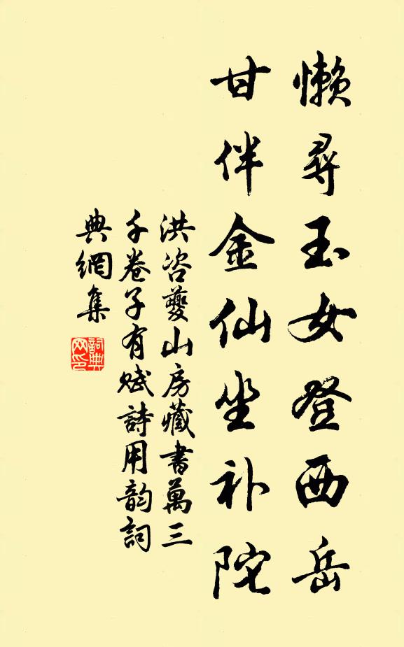 洪咨夔懒寻玉女登西岳，甘伴金仙坐补陀书法作品欣赏