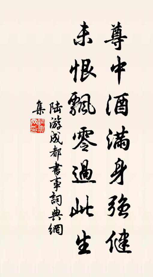 陆游尊中酒满身强健，未恨飘零过此生书法作品欣赏
