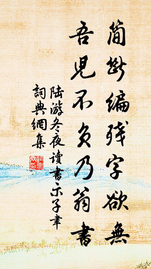 陆游简断编残字欲无，吾儿不负乃翁书书法作品欣赏