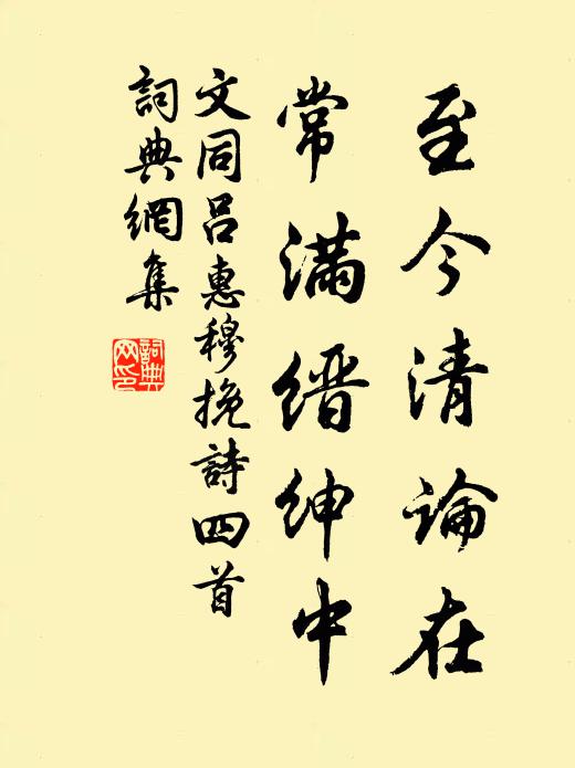 文同至今清论在，常满缙绅中书法作品欣赏