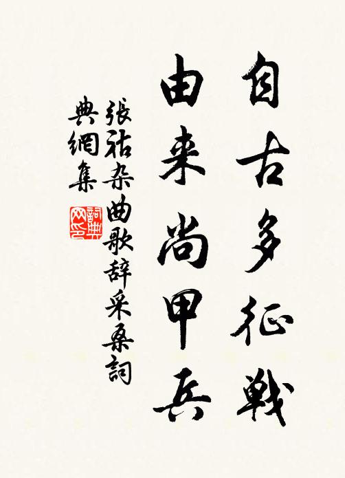 张祜自古多征战，由来尚甲兵书法作品欣赏