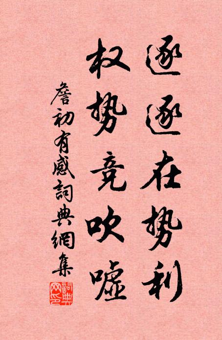 詹初逐逐在势利，权势竞吹嘘书法作品欣赏
