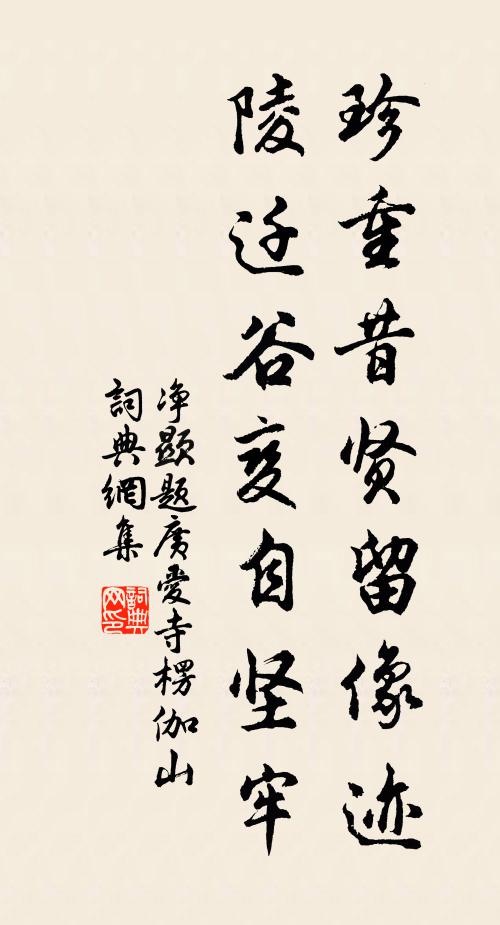 净显珍重昔贤留像迹，陵迁谷变自坚牢书法作品欣赏