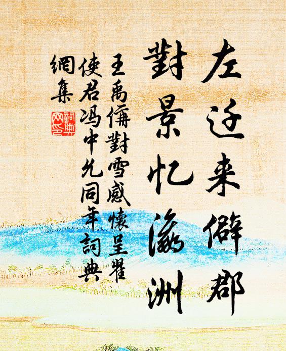 王禹偁左迁来僻郡，对景忆瀛洲书法作品欣赏