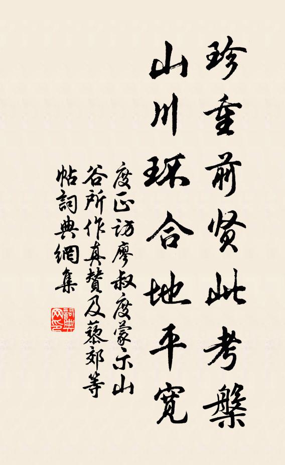 度正珍重前贤此考槃，山川环合地平宽书法作品欣赏