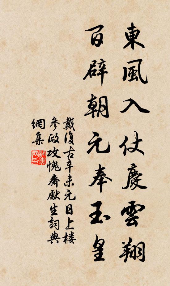 戴复古东风入仗庆云翔，百辟朝元奉玉皇书法作品欣赏