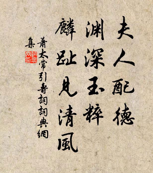 萧夫人配德，渊深玉粹，麟趾见清风书法作品欣赏