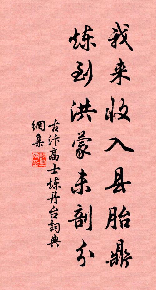 古汴高士我来收入县胎鼎，炼到洪蒙未剖分书法作品欣赏