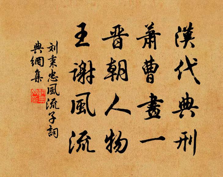刘秉忠汉代典刑，萧曹画一，晋朝人物，王谢风流书法作品欣赏