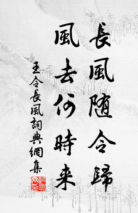 王令长风随令归，风去何时来书法作品欣赏