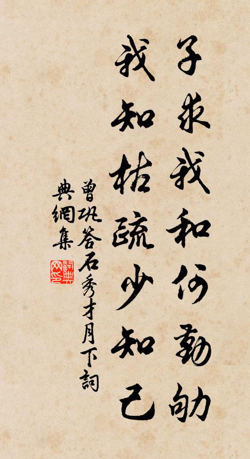 曾巩子求我和何勤劬，我知枯疏少知己书法作品欣赏
