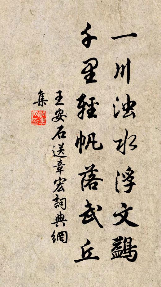 王安石一川浊水浮文鷁，千里轻帆落武丘书法作品欣赏