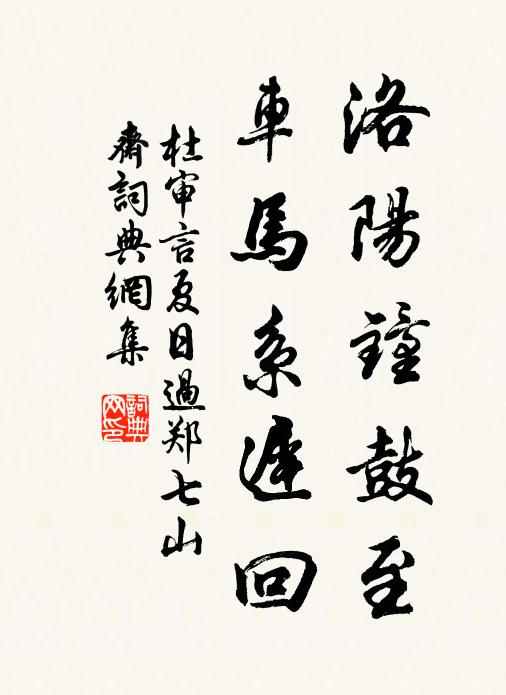 杜审言洛阳钟鼓至，车马系迟回书法作品欣赏