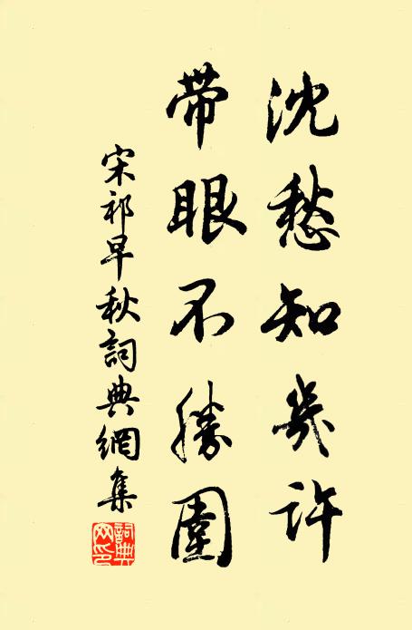 宋祁沈愁知几许，带眼不胜围书法作品欣赏