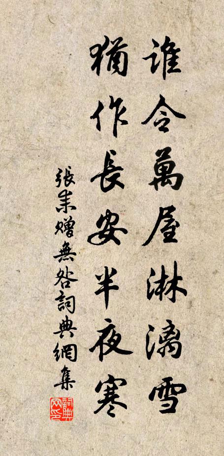 张耒谁令万屋淋漓雪，犹作长安半夜寒书法作品欣赏